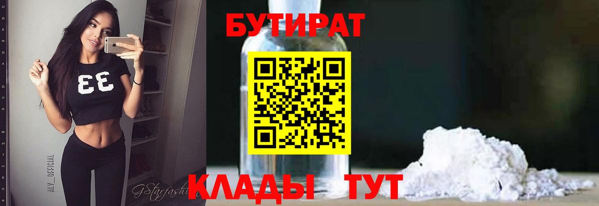 Новодвинск  БУТИРАТ бутандиол  Бутират  Вход с VPN 