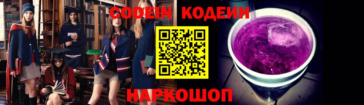 Кодеиновый сироп Lean Purple Drank  Вход с VPN  Новодвинск  Кодеин Purple Drank 