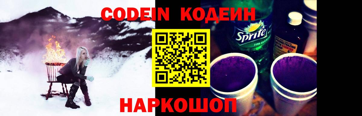 Кодеин Purple Drank Новодвинск